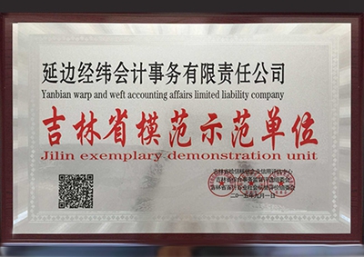 8.吉林省模范示范单位（会计）.jpg